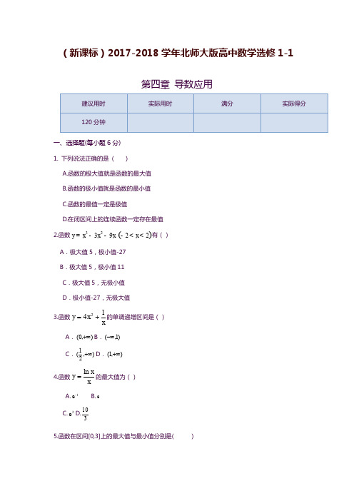 2019—2020年新课标北师大版高中数学选修1-1《导数应用》单元同步练测及答案解析.docx