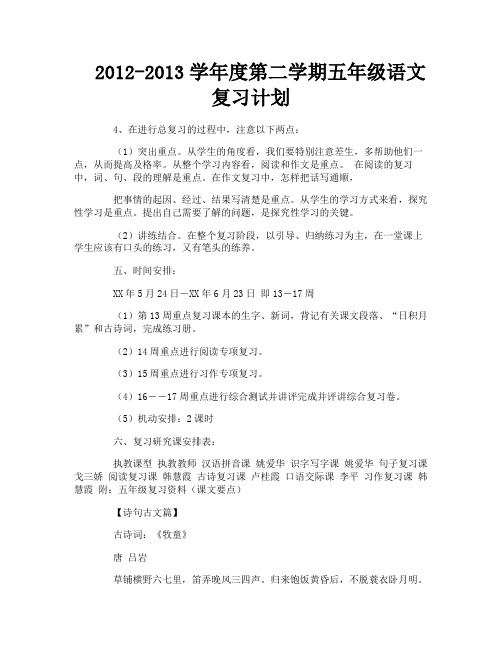 2012-2013学年度第二学期五年级语文复习计划-1-1-1