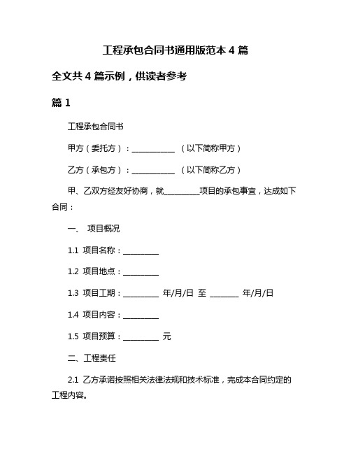 工程承包合同书通用版范本4篇