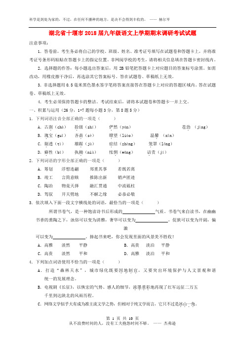 湖北省最新版2018届九年级语文上学期期末调研考试试题新人教版