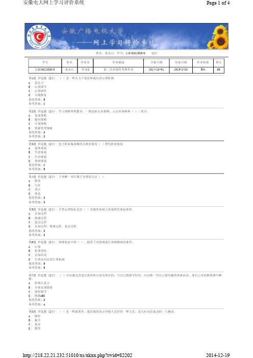 心理健康教育第二次形成性考核作业