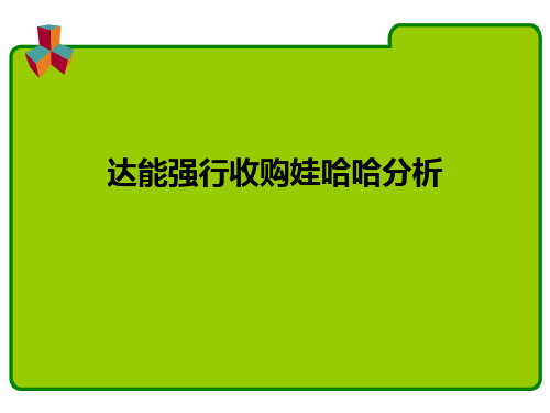 达能低价并购娃哈哈案例分析