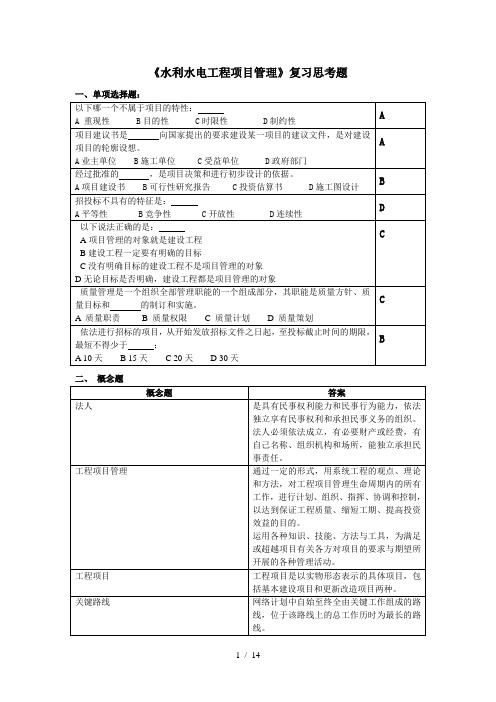 水利水电工程项目管理复习思考题