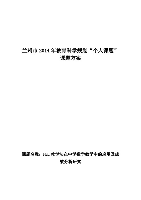 PBL教学法在中学数学教学中的应用及成效分析研究课题方案