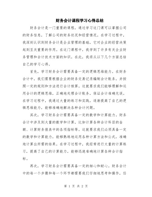 财务会计课程学习心得总结