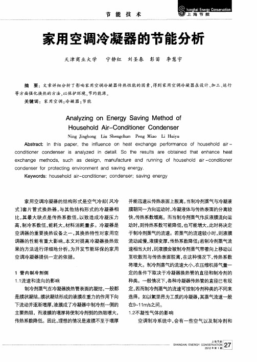 家用空调冷凝器的节能分析