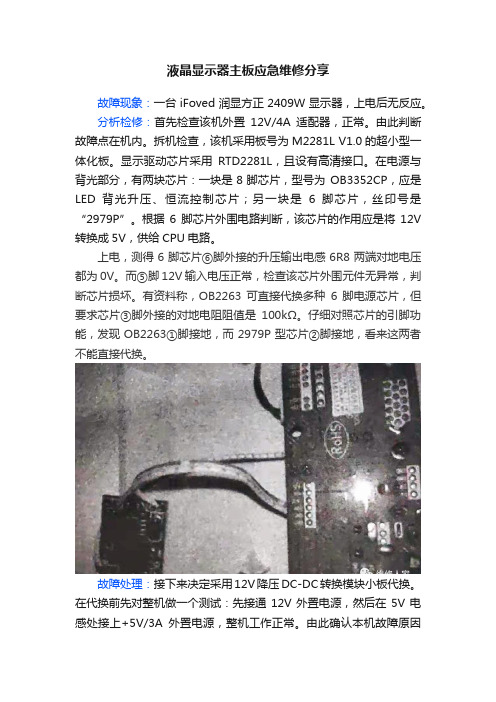 液晶显示器主板应急维修分享