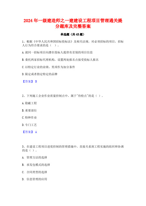 2024年一级建造师之一建建设工程项目管理通关提分题库及完整答案