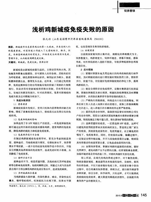 浅析鸡新城疫免疫失败的原因