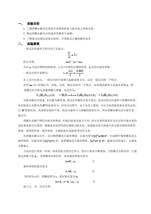 蔗糖水解反应速率常数的测定