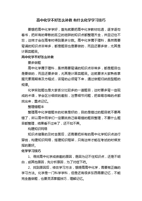 高中化学不好怎么补救有什么化学学习技巧