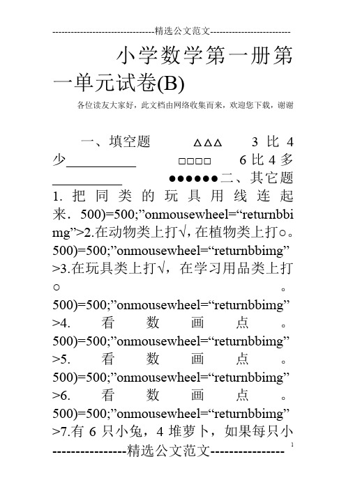 小学数学第一册第一单元试卷(B)_0