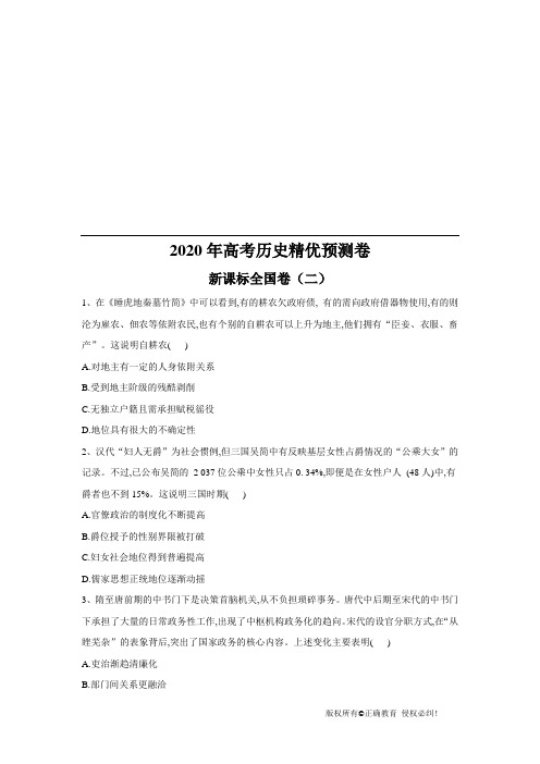 2020年高考历史精优预测卷 全国卷(二)