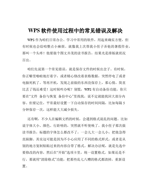 WPS软件使用过程中的常见错误及解决