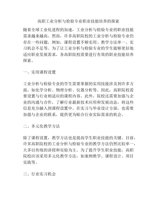 高职工业分析与检验专业职业技能培养的探索