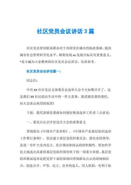 社区党员会议讲话3篇