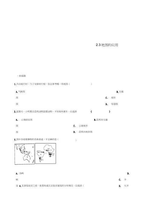 七年级地理上册2.3地图的应用同步测试(新版)商务星球版