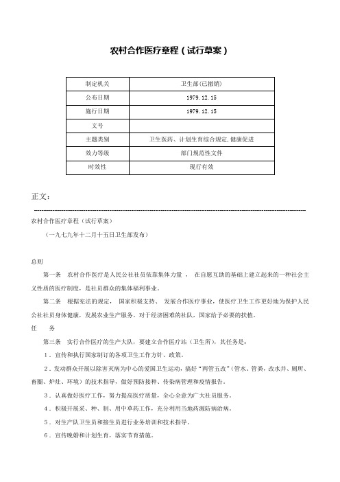 农村合作医疗章程（试行草案）-