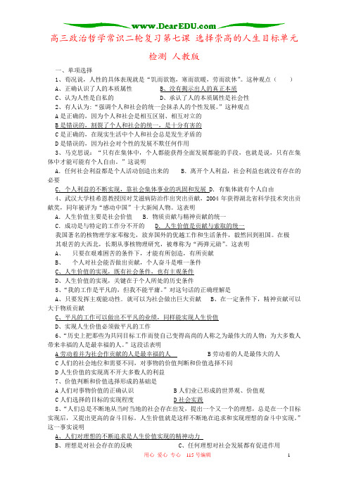 高三政治哲学常识二轮复习第七课 选择崇高的人生目标单元检测 人教版