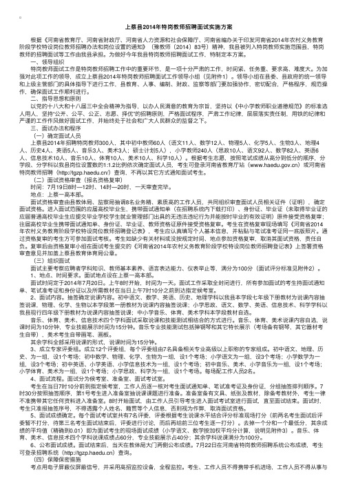 2014年河南省鲁山县特岗教师招聘面试有关安排