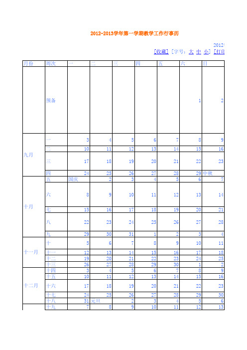 2012-2013学年第一学期教学工作行事历