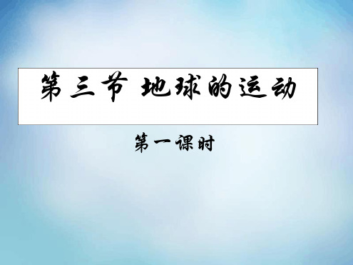 河北省沧州市第一中学高考地理一轮复习 131自转课件