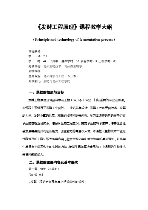 课程教学大纲-发酵工程原理网络课程-安阳工学院