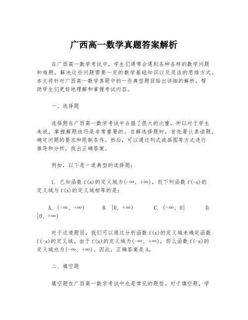 广西高一数学真题答案解析