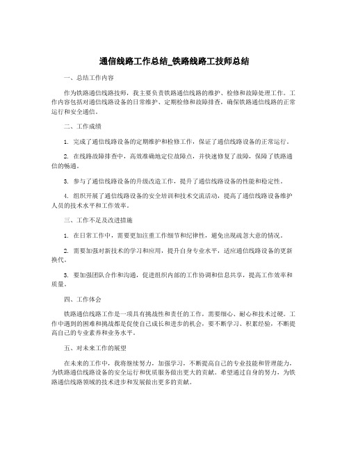 通信线路工作总结_铁路线路工技师总结