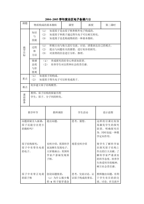 沪教版化学-九年级上册-第三章 第二节 构成物质的基本微粒(教案)