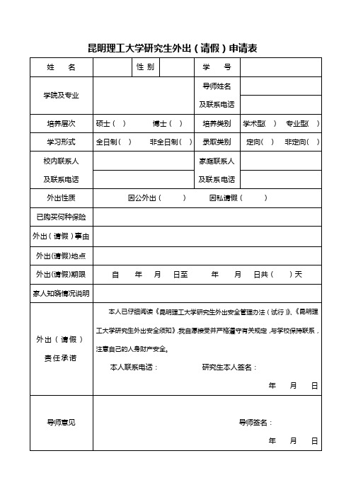昆明理工大学研究生外出请假申请表