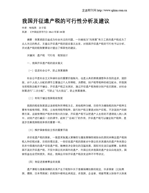 我国开征遗产税的可行性分析及建议