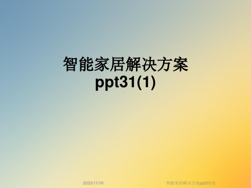 智能家居解决方案ppt31(1)