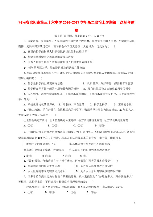 河南省安阳市第三十六中学高二政治上学期第一次月考试题