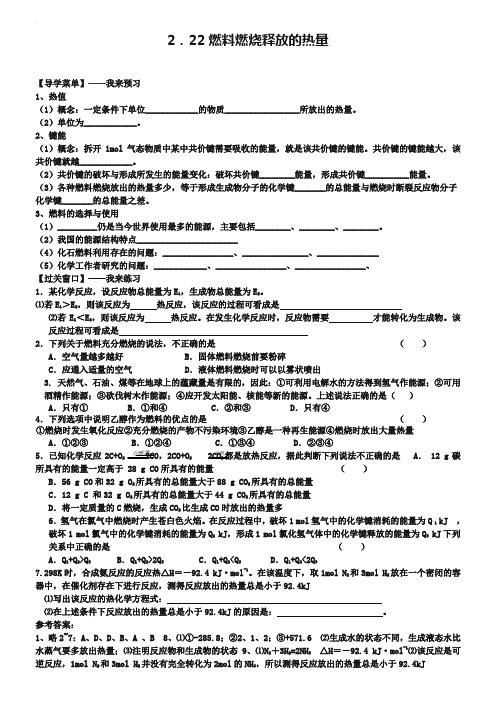 江苏省赣榆县海头高级中学苏教版高中化学必修2 2.22燃料燃烧释放的热量