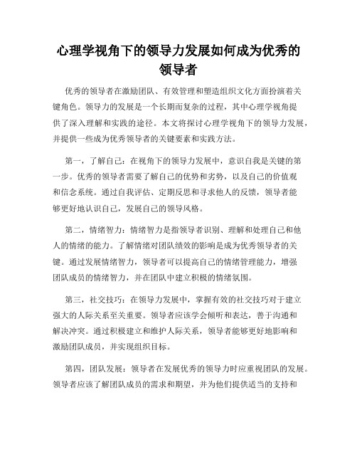 心理学视角下的领导力发展如何成为优秀的领导者