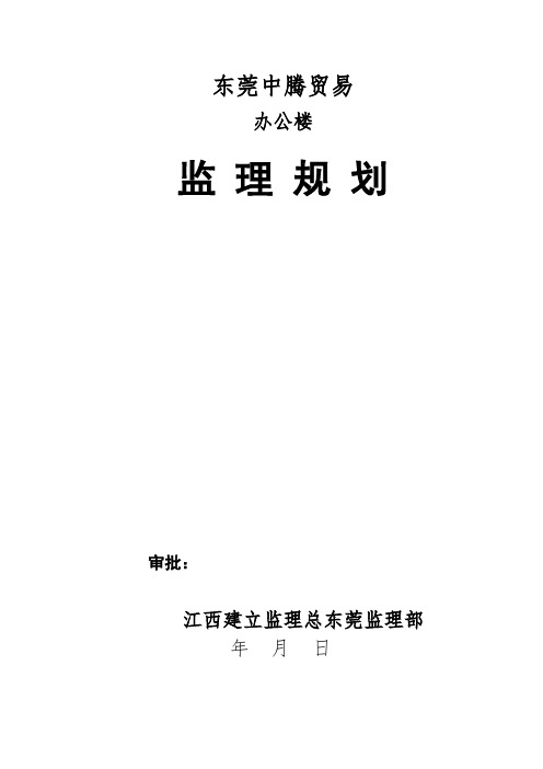 东莞市中腾贸易有限公司办公楼监理规划