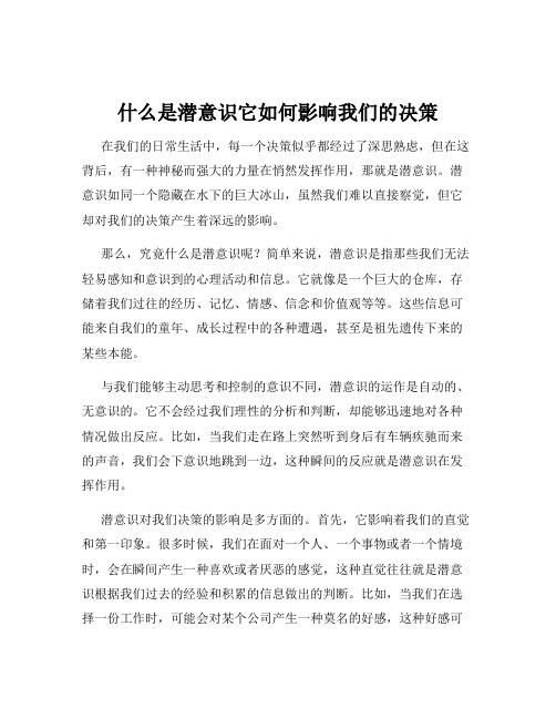 什么是潜意识它如何影响我们的决策