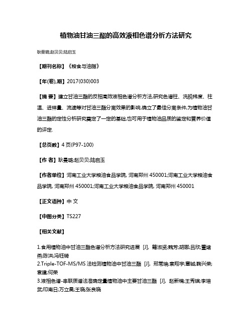 植物油甘油三酯的高效液相色谱分析方法研究