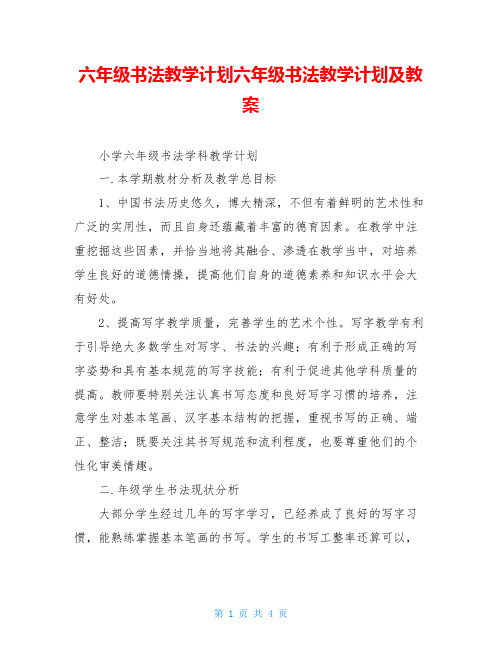 六年级书法教学计划六年级书法教学计划及教案