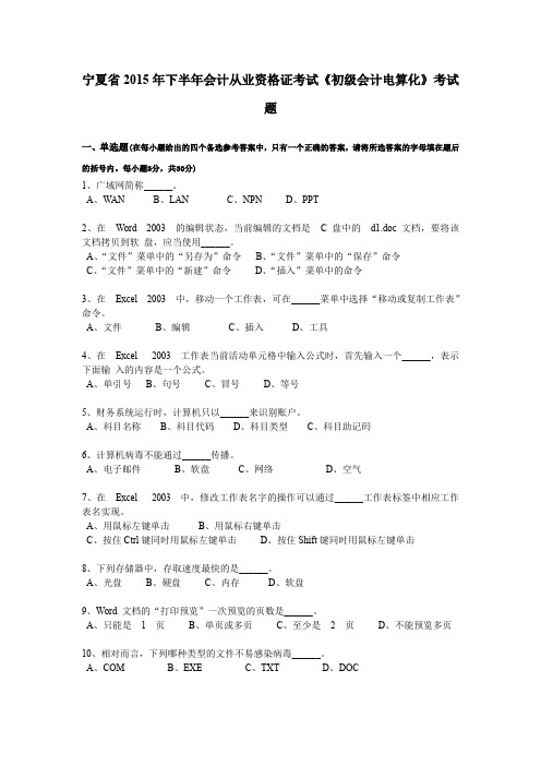 宁夏省2015年下半年会计从业资格证考试《初级会计电算化》考试题