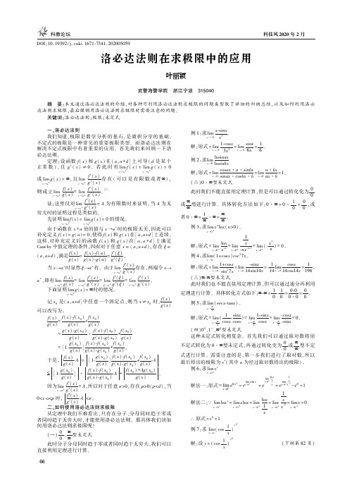 洛必达法则在求极限中的应用