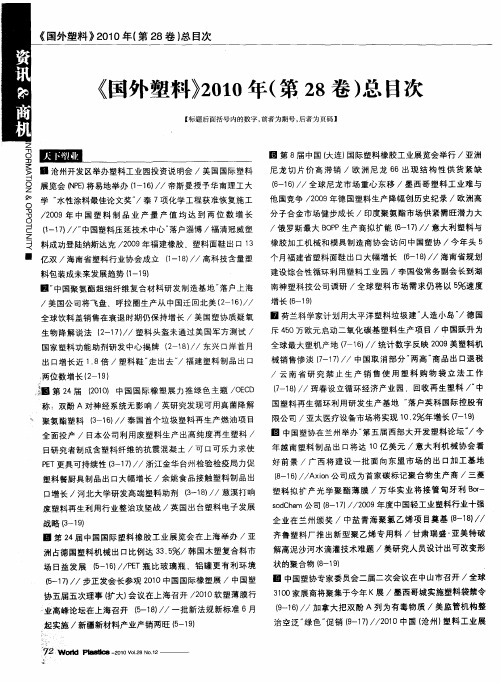 《国外塑料》2010年(第28卷)总目次