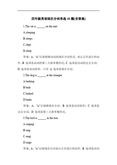 四年级英语现在分词单选40题(含答案)