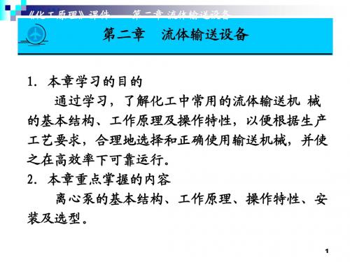第二章 流体输送设备