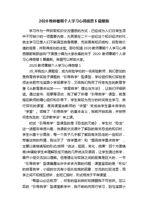 2020教师暑期个人学习心得感想5篇最新