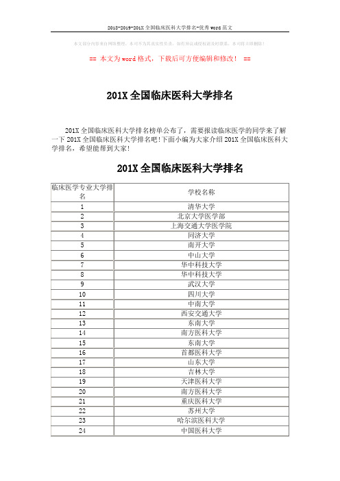 2018-2019-201X全国临床医科大学排名-优秀word范文 (13页)