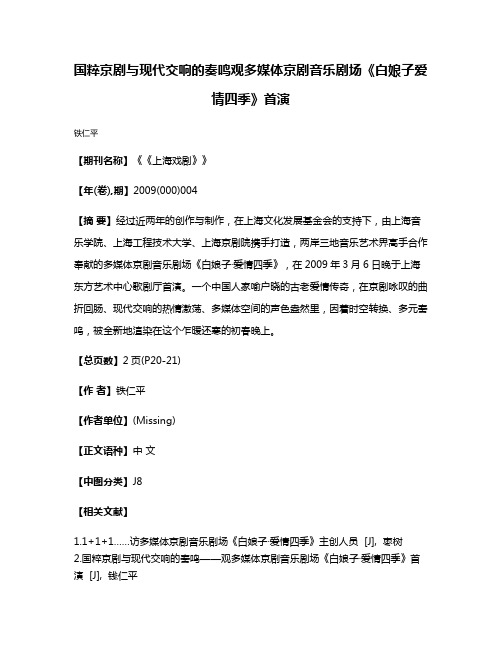 国粹京剧与现代交响的奏鸣观多媒体京剧音乐剧场《白娘子·爱情四季》首演