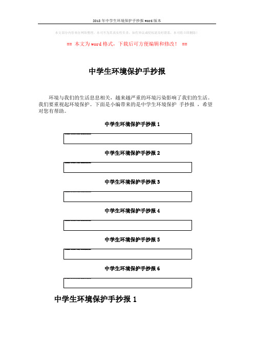 2018年中学生环境保护手抄报word版本 (5页)