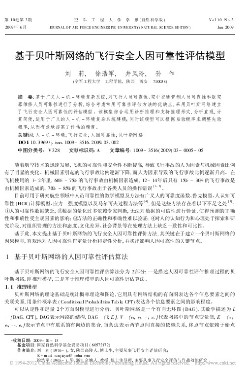 基于贝叶斯网络的飞行安全人因可靠性评估模型_刘莉